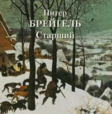 Татьяна Пономарева - Питер Брейгель Старший Татьяна Пономарева - Питер Брейгель Старший обложка книги