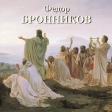 Наталья Васильева - Федор Бронников обложка книги