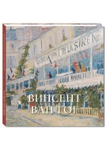 Елена Милюгина - Винсент Ван Гог обложка книги