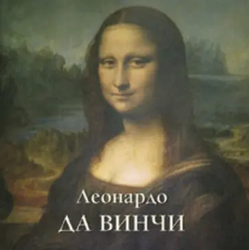 Юрий Астахов - Леонардо да Винчи обложка книги