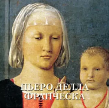 Елена Милюгина - Пьеро делла Франческа обложка книги