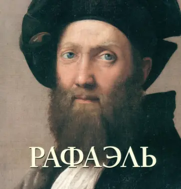 Юрий Астахов - Рафаэль обложка книги