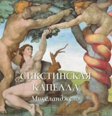 Елена Милюгина - Сикстинская капелла. Микеланджело обложка книги
