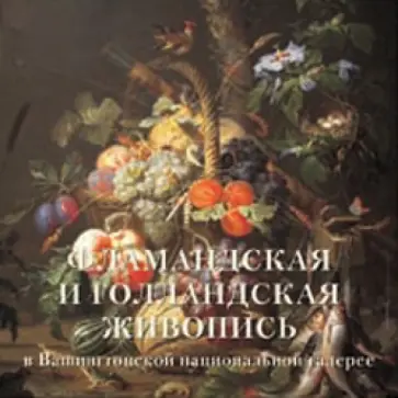 Елена Милюгина - Фламандская и голландская живопись в Вашингтонской национальной галерее обложка книги