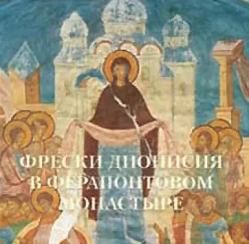 Виктор Калашников - Фрески Дионисия в Ферапонтовом монастыре Виктор Калашников - Фрески Дионисия в Ферапонтовом монастыре обложка книги