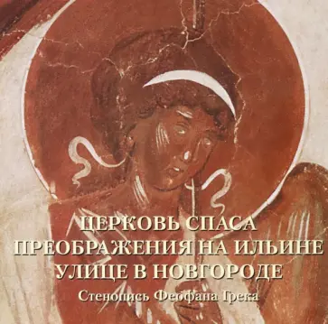 Андрей Астахов - Церковь Спаса Преображения на Ильине улице в Новгороде обложка книги