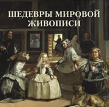 Вера Калмыкова - Шедевры мировой живописи обложка книги