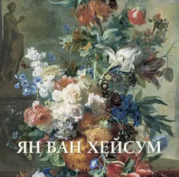 Юрий Астахов - Ян ван Хейсум обложка книги