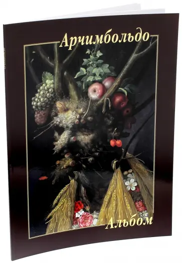 Арчимбольдо Арчимбольдо обложка книги