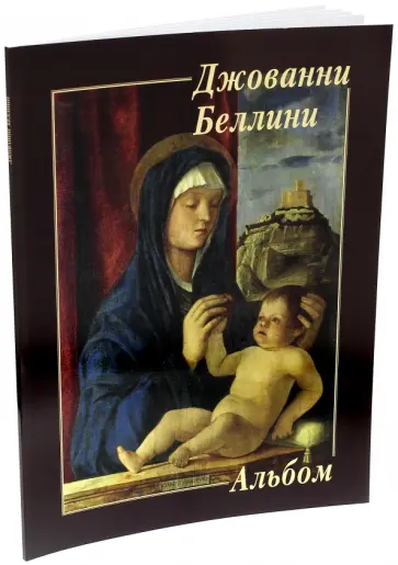 Джованни Беллини Джованни Беллини обложка книги