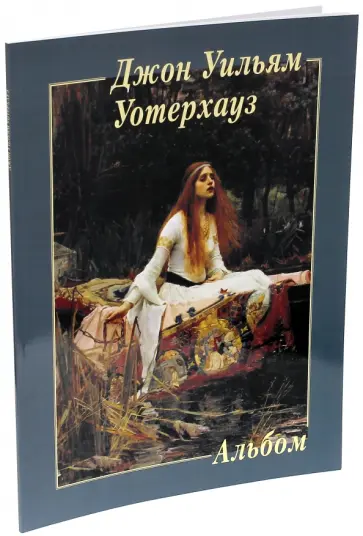 Джон Уильям Уотерхауз Джон Уильям Уотерхауз обложка книги