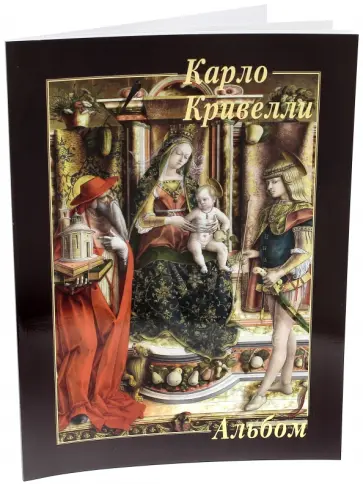Карло Кривелли Карло Кривелли обложка книги