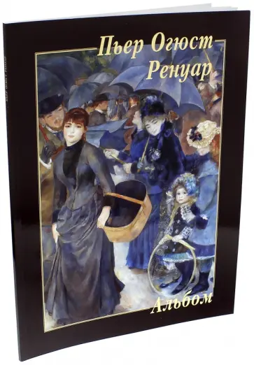 Пьер Огюст Ренуар Пьер Огюст Ренуар обложка книги