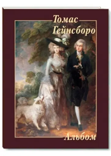 Ю. Астахов - Томас Гейнсборо Ю. Астахов - Томас Гейнсборо обложка книги