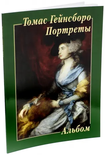 Юрий Астахов - Томас Гейнсборо. Портреты Юрий Астахов - Томас Гейнсборо. Портреты обложка книги