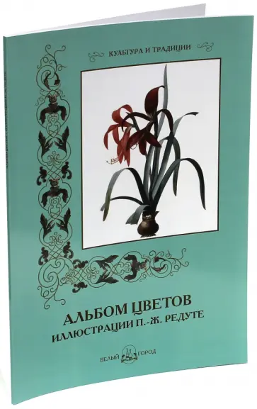 С. Иванов - Альбом цветов. Иллюстрации П.-Ж. Редуте С. Иванов - Альбом цветов. Иллюстрации П.-Ж. Редуте обложка книги