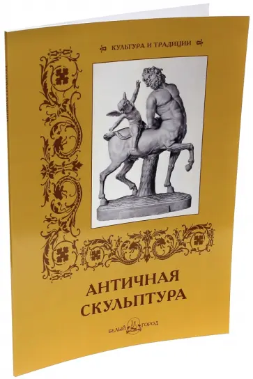 И. Афанасьева - Античная скульптура И. Афанасьева - Античная скульптура обложка книги