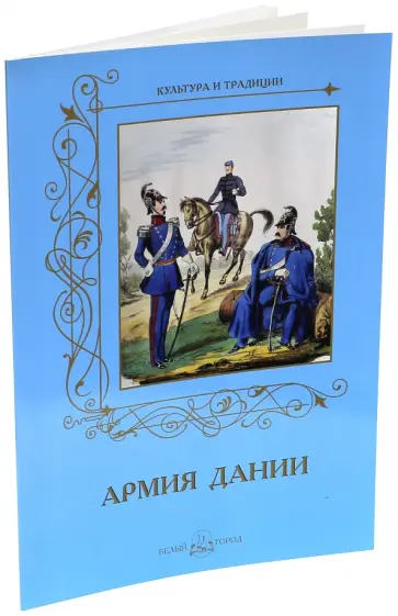 Андрей Романовский - Армия Дании Андрей Романовский - Армия Дании обложка книги