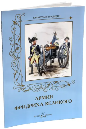 Андрей Романовский - Армия Фридриха Великого Андрей Романовский - Армия Фридриха Великого обложка книги