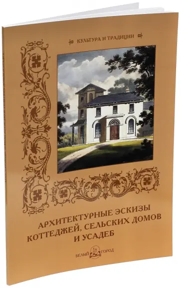 Майорова, Алдонина - Архитектурные эскизы коттеджей, сельских домов и усадеб Майорова, Алдонина - Архитектурные эскизы коттеджей, сельских домов и усадеб обложка книги