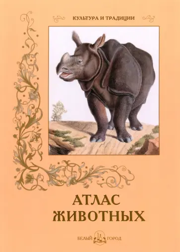 С. Цыганков - Атлас животных С. Цыганков - Атлас животных обложка книги
