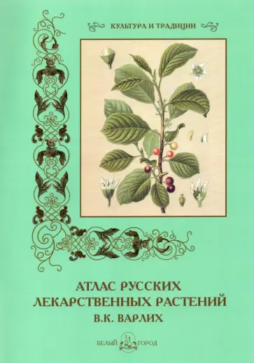 Вольдемар Варлих - Атлас русских лекарственных растений обложка книги
