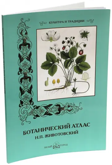 С. Иванов - Н. П. Животовский. Ботанический атлас С. Иванов - Н. П. Животовский. Ботанический атлас обложка книги
