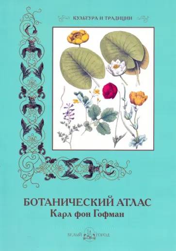 Готман фон - Ботанический атлас. Карл фон Гофман обложка книги