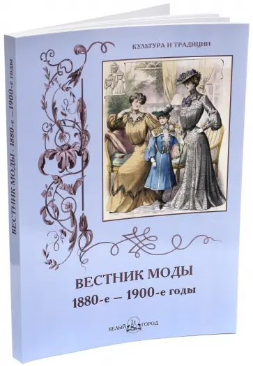 Н. Зубова - Вестник моды. 1880-е - 1900-е годы обложка книги