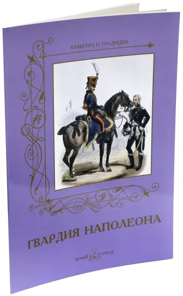 А. Романовский - Гвардия Наполеона А. Романовский - Гвардия Наполеона обложка книги