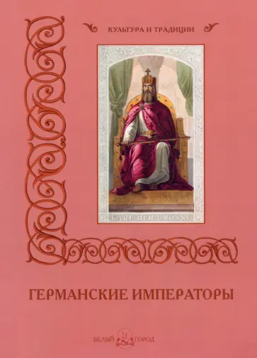 Мария Мартиросова - Германские императоры Мария Мартиросова - Германские императоры обложка книги