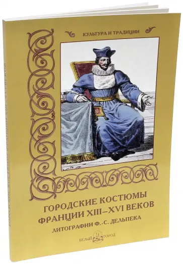 Мария Мартиросова - Городские костюмы Франции XIII-XVI веков Мария Мартиросова - Городские костюмы Франции XIII-XVI веков обложка книги