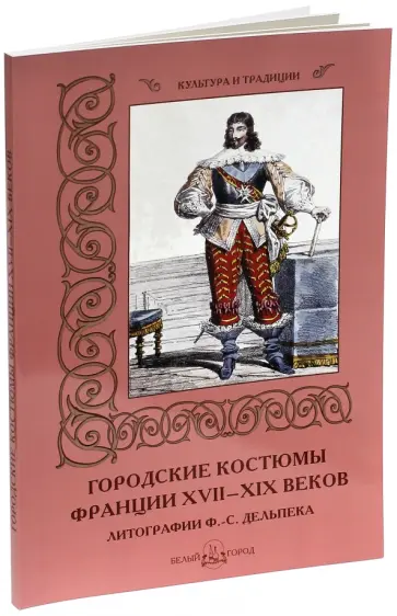 Мария Мартиросова - Городские костюмы Франции XVII-XIX  веков Мария Мартиросова - Городские костюмы Франции XVII-XIX  веков обложка книги