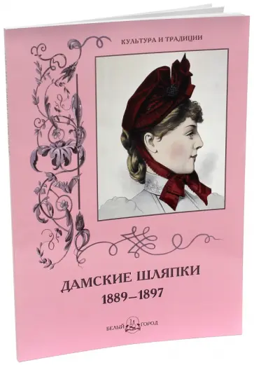 Н. Зубова - Дамские шляпки. 1889-1897 Н. Зубова - Дамские шляпки. 1889-1897 обложка книги