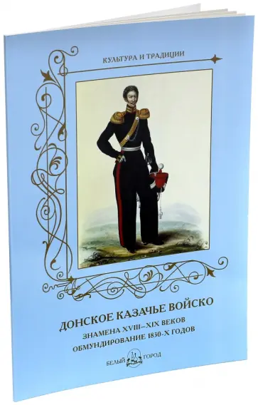 Андрей Романовский - Донское казачье войско. Знамена XVIII-XIX веков. Обмундирование 1830-х годов Андрей Романовский - Донское казачье войско. Знамена XVIII-XIX веков. Обмундирование 1830-х годов обложка книги