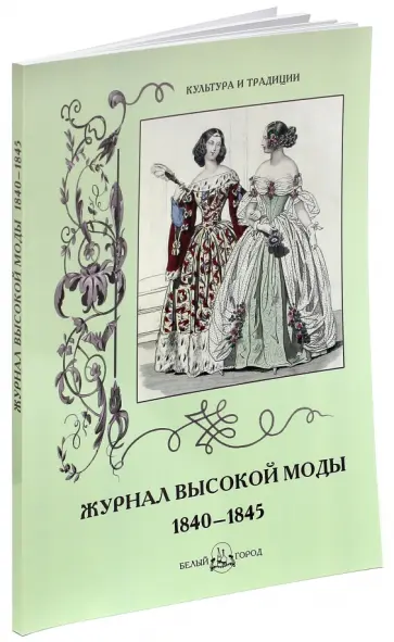 Н. Зубова - Журнал высокой моды. 1840-1845 обложка книги