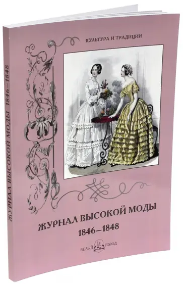 Н. Зубова - Журнал высокой моды 1846-1848 Н. Зубова - Журнал высокой моды 1846-1848 обложка книги