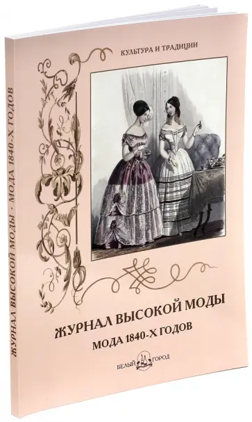 Н. Зубова - Журнал высокой моды. Мода 1840-х годов Н. Зубова - Журнал высокой моды. Мода 1840-х годов обложка книги