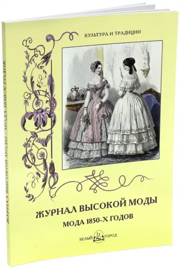 Н. Зубова - Журнал высокой моды. Мода 1850-х годов Н. Зубова - Журнал высокой моды. Мода 1850-х годов обложка книги