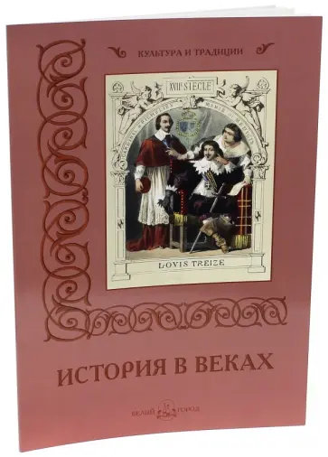 Вера Калмыкова - История в веках обложка книги