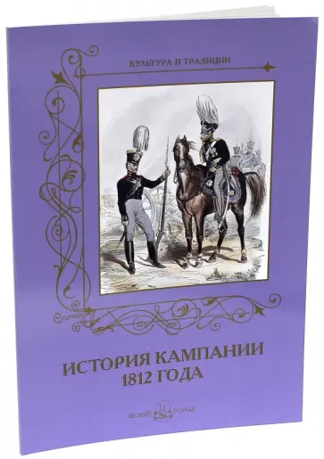 А. Романовский - История кампании 1812 года А. Романовский - История кампании 1812 года обложка книги