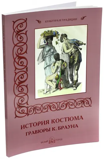 История костюма. Гравюры К. Брауна История костюма. Гравюры К. Брауна обложка книги
