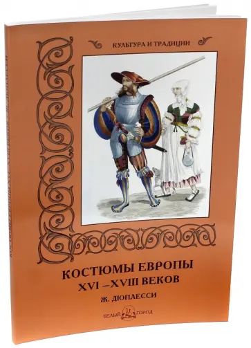 Р. Алдонина - Костюмы Европы XVI-XVIII веков. Ж. Дюплесси Р. Алдонина - Костюмы Европы XVI-XVIII веков. Ж. Дюплесси обложка книги