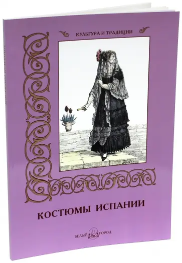 С. Иванов - Костюмы Испании обложка книги