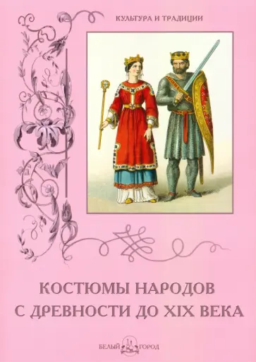Вера Калмыкова - Костюмы народов с древности до XIX века. Иллюстрации А. Кречмера обложка книги