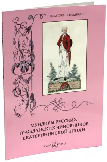 Андрей Романовский - Мундиры русских гражданских чиновников екатерининской эпохи обложка книги