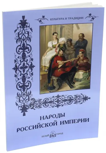 Наталья Васильева - Народы Российской империи Наталья Васильева - Народы Российской империи обложка книги