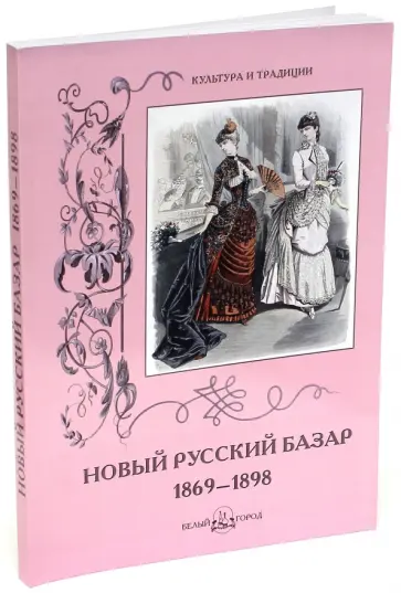 Н. Зубова - Новый Русский Базар 1869-1898 Н. Зубова - Новый Русский Базар 1869-1898 обложка книги