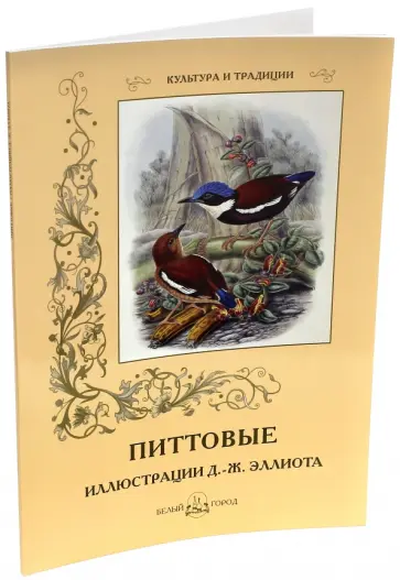 Даниэль Эллиот - Питтовые. Иллюстрации Д.-Ж. Эллиота Даниэль Эллиот - Питтовые. Иллюстрации Д.-Ж. Эллиота обложка книги