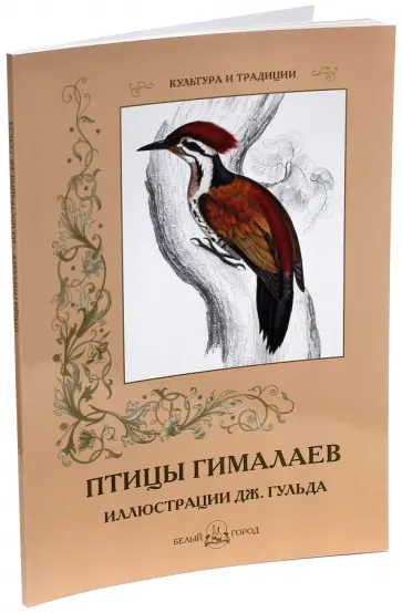 Джон Гульд - Птицы Гималаев. Иллюстрации Дж. Гульда обложка книги